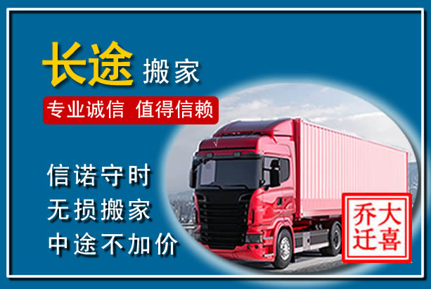 东台异地长途搬家